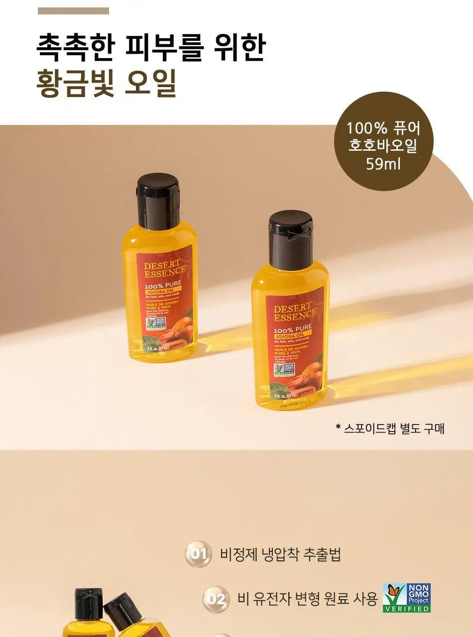 [리뷰이벤트]데저트에센스 100%퓨어호호바오일 59ml 상세페이지 4